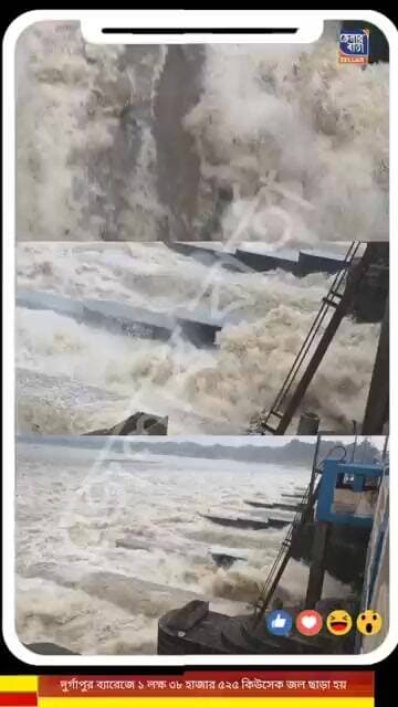 🌊দুর্গাপুর ব্যারেজ থেকে দামোদরের জল ছাড়ল হল ১ লক্ষ ৩৮ হাজার ৫২৫ কিউসেক। বন্যার ভ্রুকুটি নাড়া দিচ্ছে