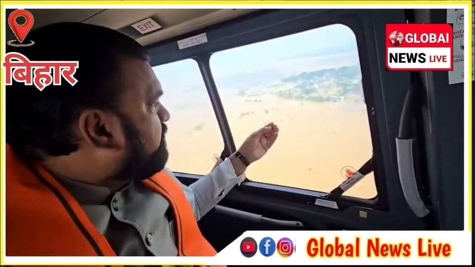 एरियल सर्वे के माध्यम से मुख्यमंत्री सम्राट चौधरी ने बिहार के बाढ़ प्रभावित क्षेत्रों का जायजा लिया और राहत एवं बचाव कार्यों की स्थिति की समीक्षा की।तथा
प्रभावित क्षेत्रों में आमजन को हरसंभव सहायता समय पर मिले, किसी को कोई परेशानी ना हो तथा जान-माल की सुरक्षा सुनिश्चित हो, इसके लिए अधिकारियों को त्वरित एवं प्रभावी कार्रवाई के निर्देश दिए।