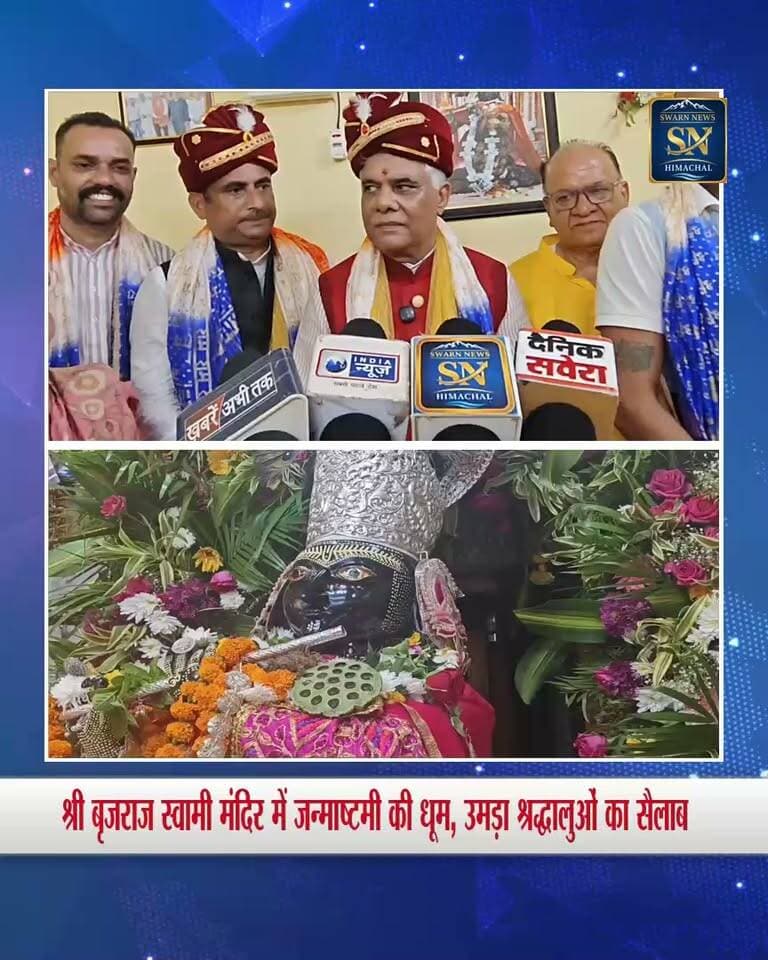 श्री बृजराज स्वामी मंदिर में दो दिवसीय जन्माष्टमी समरोह की धूम
सांसद राजीव भारद्वाज एयर विधायक रणबीर निक्का ने नवाया शीश..
मंदिर के उत्थान और प्रचार प्रसार के लिए क्या बोले सांसद????