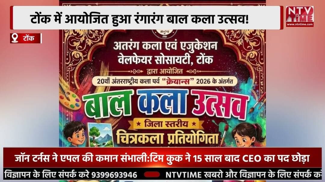 टोंक में आयोजित होगा रंगारंग बाल कला उत्सव!
