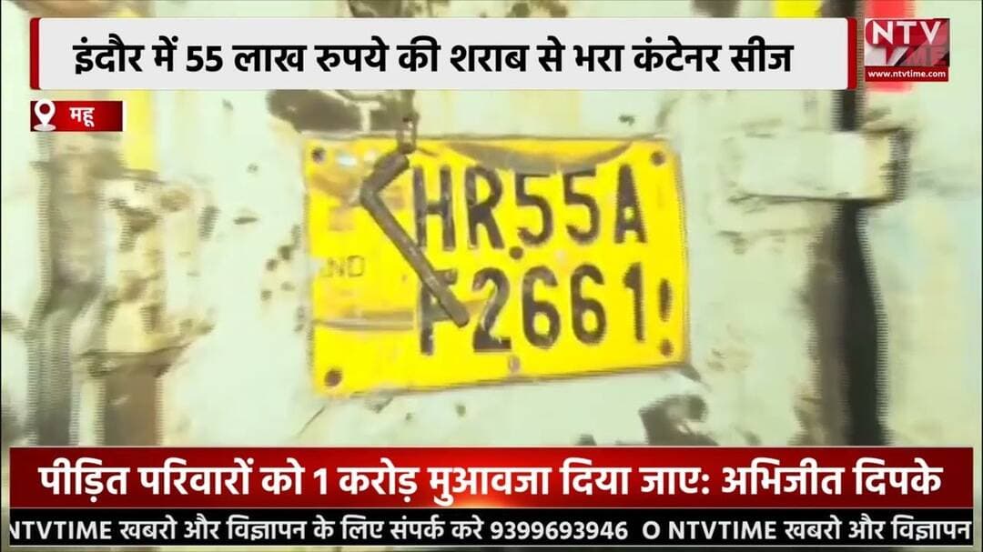 इंदौर में 55 लाख रुपये की शराब से भरा कंटेनर सीज
