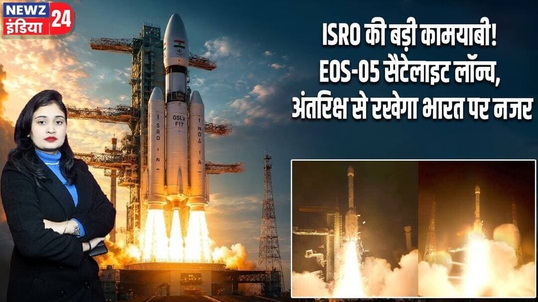 ISRO की बड़ी कामयाबी! EOS-05 सैटेलाइट लॉन्च, अंतरिक्ष से रखेगा भारत पर नजर | #isro | EOS05 |