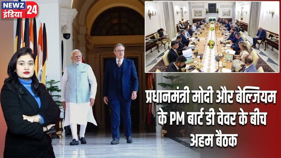 प्रधानमंत्री मोदी और बेल्जियम के PM बार्ट डी वेवर के बीच अहम बैठक | #narendramodi | PM Modi |