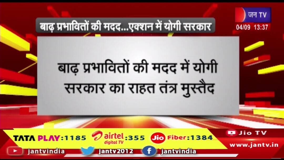 Uttar Pradesh. बाढ़ प्रभावितों की मदद...एक्शन में योगी सरकार| Jantv