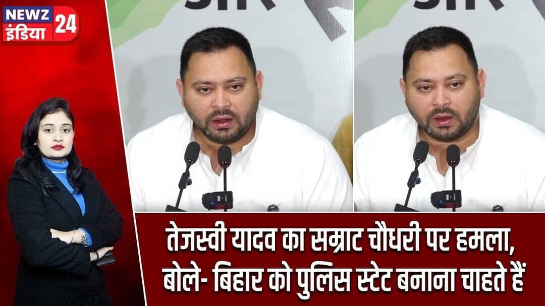 तेजस्वी यादव का सम्राट चौधरी पर हमला, बोले- बिहार को पुलिस स्टेट बनाना चाहते हैं | #tejashwiyadav