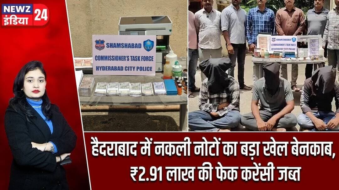 हैदराबाद में नकली नोटों का बड़ा खेल बेनकाब, ₹2.91 लाख की फेक करेंसी जब्त | #hyderabadnews | Balapur