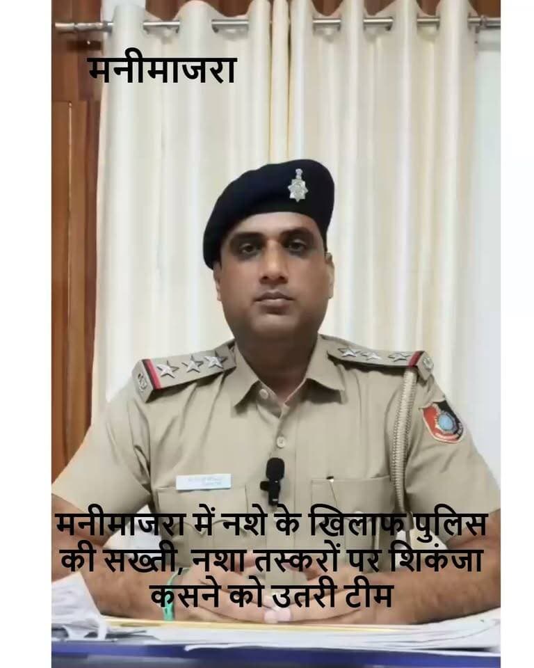 मनीमाजरा में नशे के खिलाफ पुलिस की सख्ती, नशा तस्करों पर शिकंजा कसने को उतरी टीम
