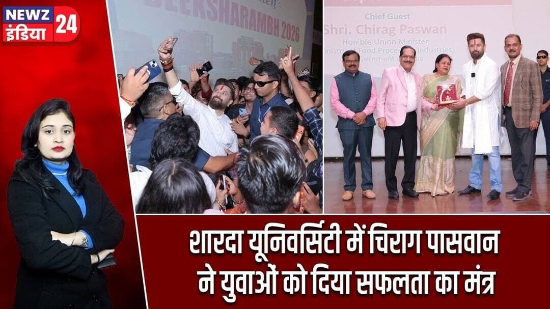 शारदा यूनिवर्सिटी में चिराग पासवान ने युवाओं को दिया सफलता का मंत्र | #chiragpaswan | Students |