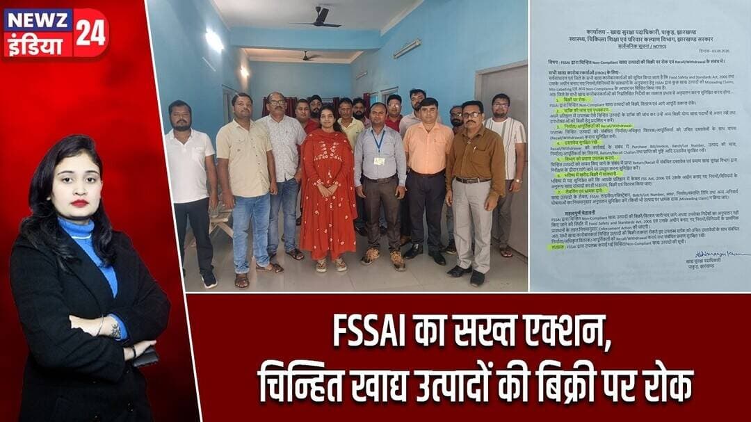FSSAI का सख्त एक्शन, चिन्हित खाद्य उत्पादों की बिक्री पर रोक | #fssai | Pakur News | Food Safety |