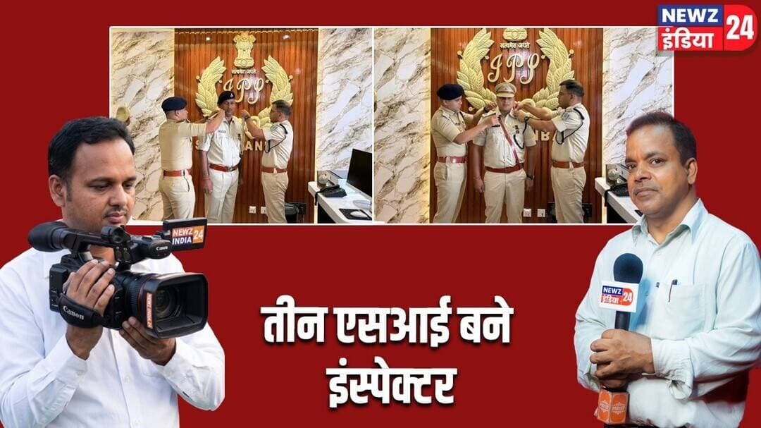 तीन एसआई बने इंस्पेक्टर। #dhanbadpolice | Out Of Turn Promotion | Sadanand Singh |