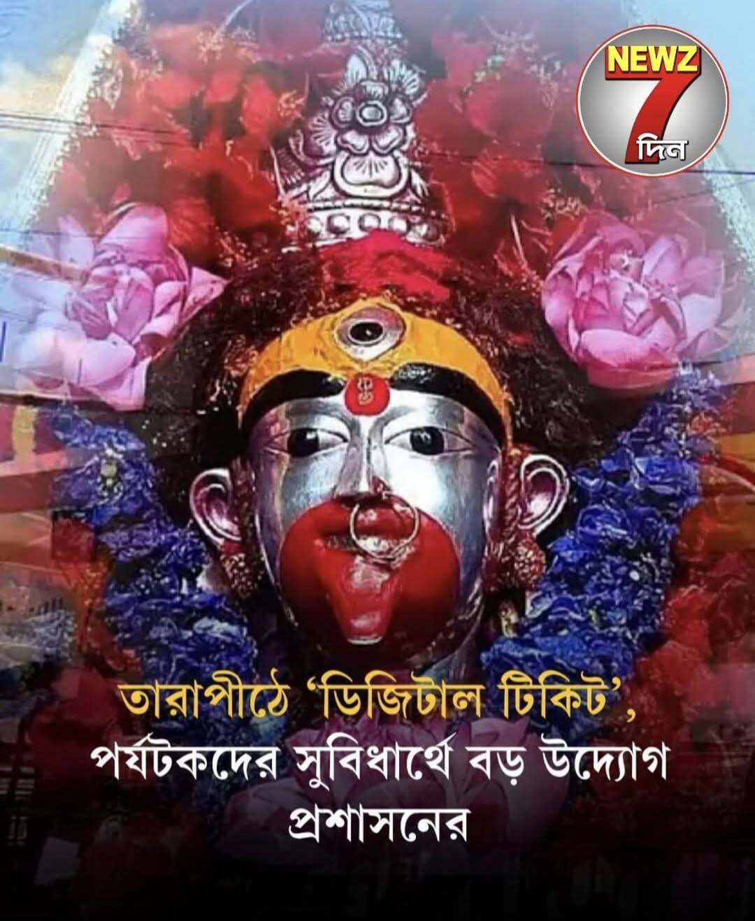 তারাপীঠ মন্দিরে পর্যটকদের সুবিধায় ডিজিটাল টিকিট! বিশদে জানুন কমেন্ট বক্সে