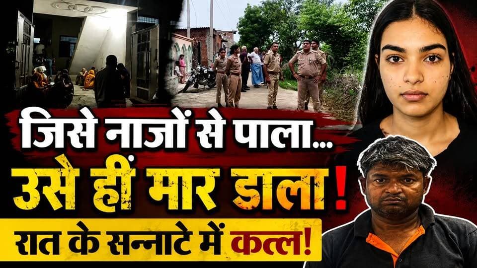 Agra में हैवानियत! बेटी के प्रेम संबंध से नाराज पिता बना हैवान, सांसें थमने तक दबाता रहा गला | Crime
🚨 आगरा में बेटी की मौत से सनसनी!
जिस बेटी को नाजों से पाला-पोसा, उसी की मौत के मामले में पिता पर गंभीर आरोप लगा है।
बताया जा रहा है कि बेटी के एक युवक से प्रेम संबंध को लेकर पिता नाराज था। परिवार में इस मुद्दे को लेकर पहले भी विवाद की बात सामने आई थी।
घटना के बाद आरोपी पिता के खुद थाने पहुंचने की बात भी सामने आई है। पुलिस ने मामले की जांच शुरू कर दी है।
❓ क्या प्रेम संबंध को लेकर हुआ विवाद बेटी की मौत की वजह बना?
❓ वारदात के पीछे की असली कहानी क्या है?
❓ पुलिस जांच में अब तक क्या सामने आया?
आगरा के इस सनसनीखेज मामले की पूरी खबर वीडियो में देखें।
#AgraNews #AgraCrime #UPNews #CrimeNews