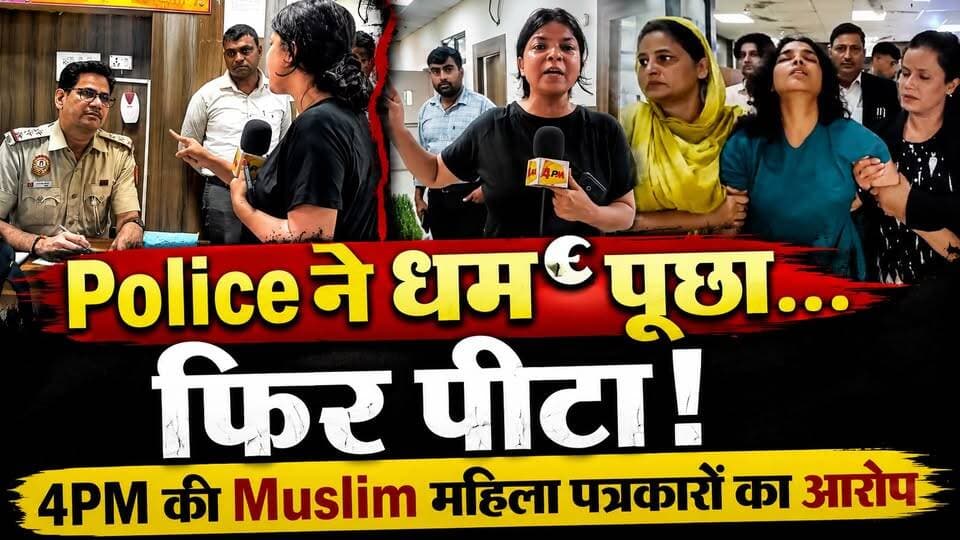 4PM की पत्रकार Shahin और Nafisa Khan का आरोप- Delhi Police ने धर्म पूछकर पीटा, पुलिस से अब आया जवाब
🚨 दिल्ली के साकेत थाने से जुड़ा मामला चर्चा में!
4PM न्यूज़ नेटवर्क से जुड़ी दो महिला पत्रकारों ने पुलिस पर गंभीर आरोप लगाए हैं। पत्रकारों का दावा है कि उनके साथ कथित तौर पर मारपीट की गई और उनकी धार्मिक पहचान पूछी गई।
घटना के बाद 3 सितंबर की रात कई पत्रकार साकेत थाने के बाहर जमा हुए और FIR दर्ज करने की मांग की।
वहीं पुलिस का कहना है कि मामला VVIP रूट में कथित बाधा से जुड़ा था और पत्रकारों को इसी वजह से थाने ले जाया गया।
👉 आखिर साकेत थाने में उस रात क्या हुआ?
👉 महिला पत्रकारों के आरोपों पर पुलिस का क्या जवाब है?
👉 मामले में आगे क्या कार्रवाई होगी?
पूरी खबर जानने के लिए वीडियो देखें।
#DelhiNews #4PMNews #DelhiPolice #Saket #Journalist #BreakingNews