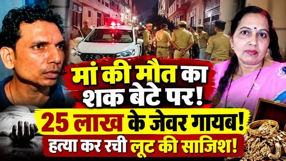 Kanpur Crime: कानपुर में मां की हत्या का सनसनीखेज राज! बेटे पर शक, 25 लाख के जेवर कहां गए? | UP News
🚨 कानपुर में मां की मौत का मामला उलझा!
केशवपुरम में 58 साल की उमा की हत्या के मामले में पुलिस की जांच में बड़ा मोड़ सामने आया है।
शुरुआत में करीब 25 लाख रुपये के जेवर लूटे जाने की बात सामने आई थी, लेकिन जांच के दौरान पुलिस का शक उमा के बड़े बेटे अमरीश पर गहराता गया।
पुलिस के मुताबिक, उसके बयानों में विरोधाभास सामने आए हैं। वहीं सूत्रों के अनुसार, पूछताछ में हत्या की बात स्वीकार करने का दावा किया गया है। हालांकि, जेवर अब तक बरामद नहीं हुए हैं।
आखिर उमा की मौत के पीछे असली वजह क्या थी?
25 लाख के बताए जा रहे जेवर कहां हैं?
पूरी खबर वीडियो में देखें और अपनी राय कमेंट में बताएं। 👇
#Kanpur #KanpurNews #CrimeNews #UPNews #BreakingNews