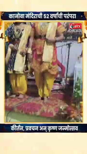 खोलापुरी गेटच्या कानोबा मंदिराला ५२ वर्षे पूर्ण; श्रीकृष्ण जन्माष्टमी सोहळ्यात भक्तीमय वातावरण