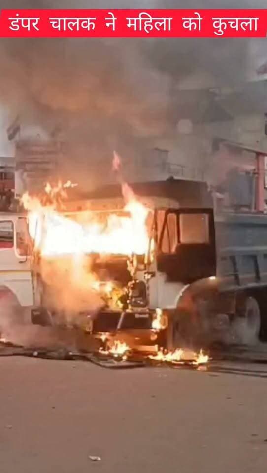 जोधपुर के झालामंड चौराहे पर दर्दनाक सड़क हादसा, बजरी से भरे डंपर ने महिला को कुचला, मौके पर मौत।
हादसे के बाद मौके पर भारी भीड़ जमा हो गई। महिला की मौत से आक्रोशित लोगों ने डंपर को आग के हवाले कर दिया। घटना के बाद क्षेत्र में तनावपूर्ण माहौल बन गया।
सूचना मिलते ही पुलिस मौके पर पहुंची और स्थिति को नियंत्रित करने का प्रयास शुरू किया। पुलिस हादसे के कारणों और डंपर चालक के संबंध में जानकारी जुटा रही है।
झालामंड चौराहे पर भारी वाहनों की आवाजाही और सड़क सुरक्षा को लेकर फिर उठे सवाल।
झालामंड, जोधपुर
#जोधपुर #jodhpur #झालामंड #jhalamand #सड़कहादसा #RoadAccident #ब्रेकिंगन्यूज #BreakingNews #जोधपुरन्यूज #jodhpurnews #डंपर #सड़कसुरक्षा #राजस्थान #rajasthan #jodhpurtodaynews #जोधपुरटूडेन्यूज