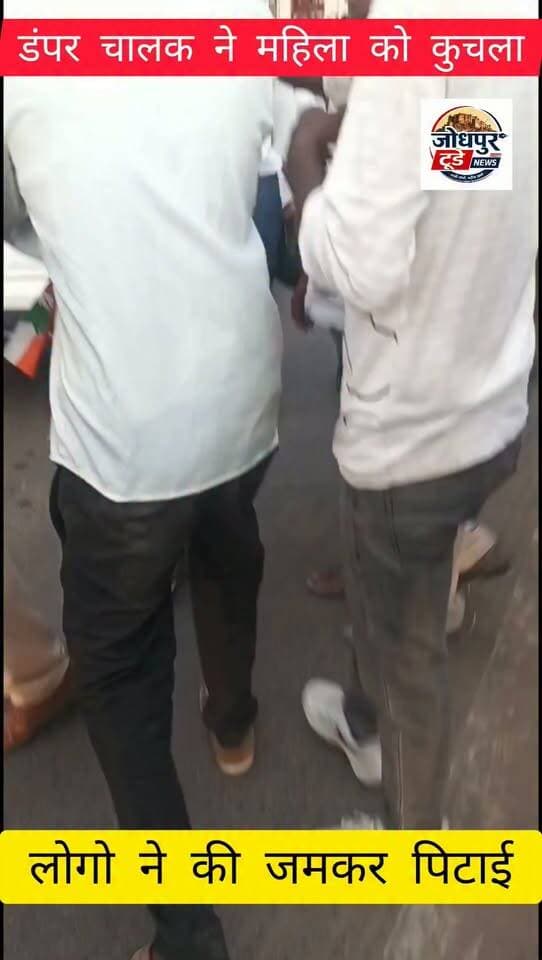 जोधपुर के झालामंड इलाके में एक डंपर चालक ने एक महिला को चपेट में लिया इसके बाद गुस्साए लोगों ने ड्राइवर की जमकर पिटाई की।
#jodhpurtodaynews #राजस्थान #police #LiveFight