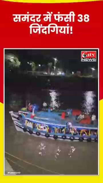 गेटवे ऑफ इंडिया के पास फेरी की इंजन पावर फेल; 38 लोगों को मुंबई पुलिस ने सुरक्षित बचाया