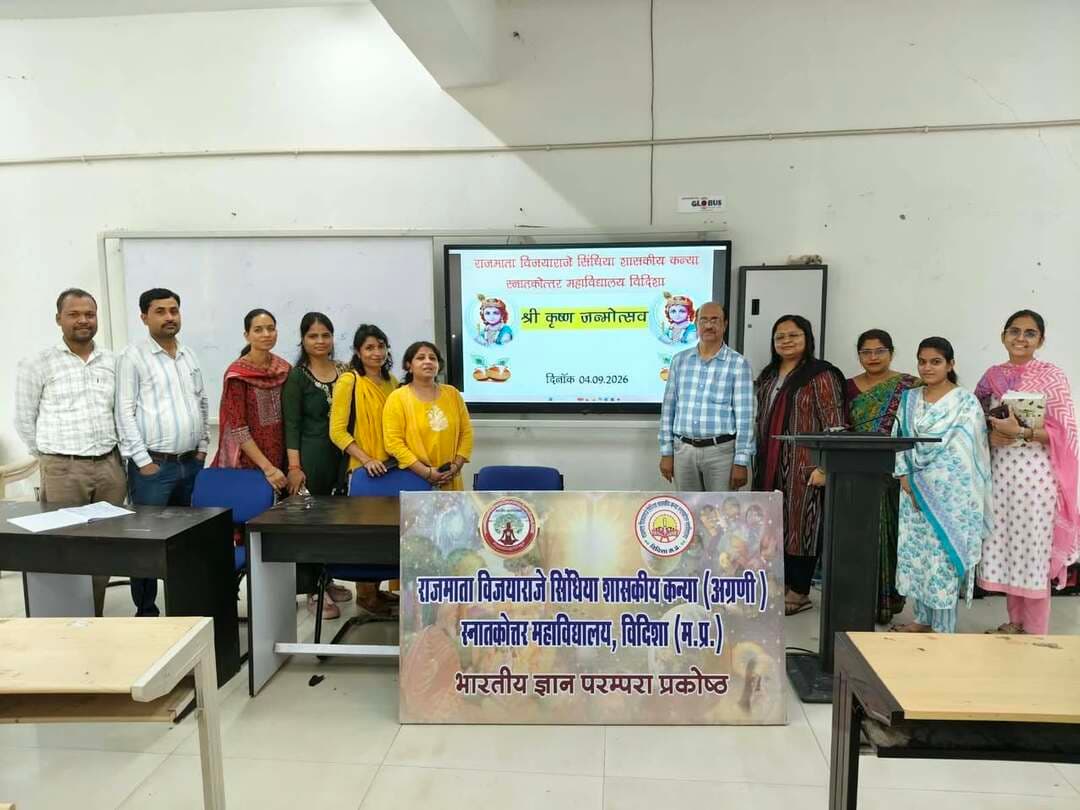 कन्या महाविद्यालय में बलराम जयंती एवं श्रीकृष्ण जन्माष्टमी पर गरिमामय कार्यक्रम का आयोजन हुआ
..
राजमाता विजयाराजे सिंधिया शासकीय कन्या (अग्रणी) स्नातकोत्तर महाविद्यालय, विदिशा में म.प्र.उच्च शिक्षा विभाग के निर्देशानुसार 'भारतीय ज्ञान परंपरा प्रकोष्ठ' के अंतर्गत बलराम जयंती एवं श्रीकृष्ण जन्माष्टमी का पावन पर्व गरिमामय मनाया गया। कार्यक्रम की अध्यक्षता महाविद्यालय के प्रभारी प्राचार्य डॉ. मलखान सिंह द्वारा एवं संयोजन भारतीय ज्ञान परंपरा प्रकोष्ठ प्रभारी डॉ राजुला अल्बर्ट द्वारा किया गया।
कार्यक्रम के दौरान डॉ. विनय पाठक (हिंदी विभाग) ने इस विषय पर अपने व्याख्यान प्रस्तुत किये। डॉ पाठक ने बताया कि भगवान श्रीकृष्ण और बलराम का जीवन भारतीय संस्कृति, दर्शन एवं ज्ञान परंपरा का शाश्वत आधार है। उन्होंने भक्ति काल के प्रमुख कवियों एवं साहित्यकारों के दृष्टिकोण को रेखांकित करते हुए बताया कि किस प्रकार उन्होंने श्रीकृष्ण के अलौकिक व्यक्तित्व, उनकी बाल-लीलाओं और कर्मयोग को साहित्य में अमर किया है।
इस अवसर पर डॉ.विनीता प्रजापति ने छात्राओं को श्रीकृष्ण के जीवन-दर्शन और उनके आदर्शों से सीख लेकर जीवन में सकारात्मकता एवं अनुशासन अपनाने हेतु छात्राओं को प्रेरित किया। व्याख्यान के उपरांत छात्राओं ने काव्यपाठ एवं भजनों के द्वारा वातावरण को और भक्तिमय बना दिया। इस दौरान महाविद्यालय स्टॉफ एवं बड़ी संख्या में छात्राएं उपस्थित रहीं। #vidisha #JansamparkMP