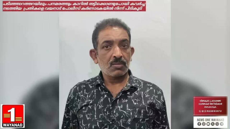 പടിഞ്ഞാറത്തറയിലും പനമരത്തും കാറിൽ തട്ടിക്കൊണ്ടുപോയി കവർച്ച നടത്തിയ പ്രതികളെ വയനാട് പോലീസ് കർണാടകയിൽ നിന്ന് പിടികൂടി
#newsonewayanad
