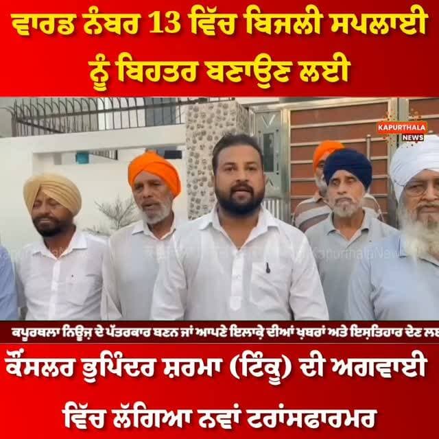 ਵਾਰਡ ਨੰਬਰ 13 ਵਿੱਚ ਬਿਜਲੀ ਸਪਲਾਈ ਨੂੰ ਬਿਹਤਰ ਬਣਾਉਣ ਲਈ
ਕੌਂਸਲਰ ਭੁਪਿੰਦਰ ਸ਼ਰਮਾ (ਟਿੰਕੂ) ਦੀ ਅਗਵਾਈ ਵਿੱਚ ਲੱਗਿਆ ਨਵਾਂ ਟਰਾਂਸਫਾਰਮਰ
#Kapurthala #KapurthalaNews #kapurthala #kapurthalanews #ਕਪੂਰਥਲਾ