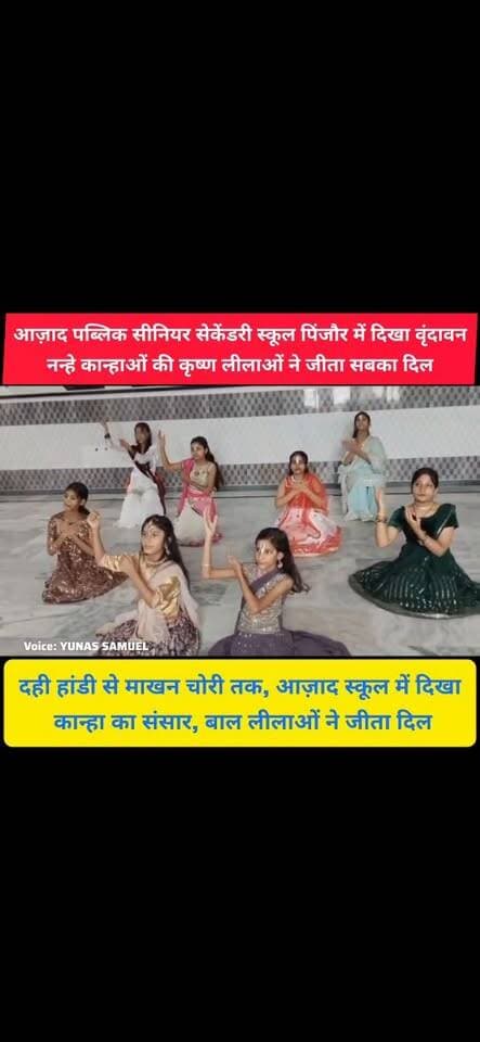 पिंजौर में नन्हे कान्हाओं ने दिखाई ऐसी लीलाएं, पूरा स्कूल बन गया कृष्ण नगरी
कान्हा ने मोहा मन, कान्हा की बाल लीलाओं ने मचाई धूम, कृष्णमय हुआ आज़ाद सीनियर सेकेंडरी स्कूल
#pinjore #kalka #panchkula #haryana #news #haryananews