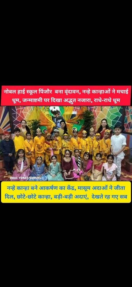 पिंजौर में जन्माष्टमी पर कृष्णमयी हुआ नोबल हाई स्कूल, बच्चों की प्रस्तुतियों ने मचाई धूम
नन्हे कान्हाओं का जलवा जन्माष्टमी पर नोबल हाई स्कूल में दिखी कृष्ण की अद्भुत लीला
#pinjore #kalka #panchkula #haryana #news