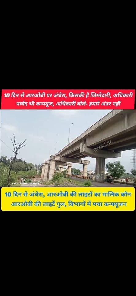 पिंजौर-नालागढ़ रोड़ के ROB पर 10 दिन से अंधेरा, विभाग बोले- हमारे अंडर नहीं
लाइटें बंद, अधिकारी कन्फ्यूज कौन सुधारेगा आरओबी की लाईटें
#pinjore #kalka #panchkula #haryana #news