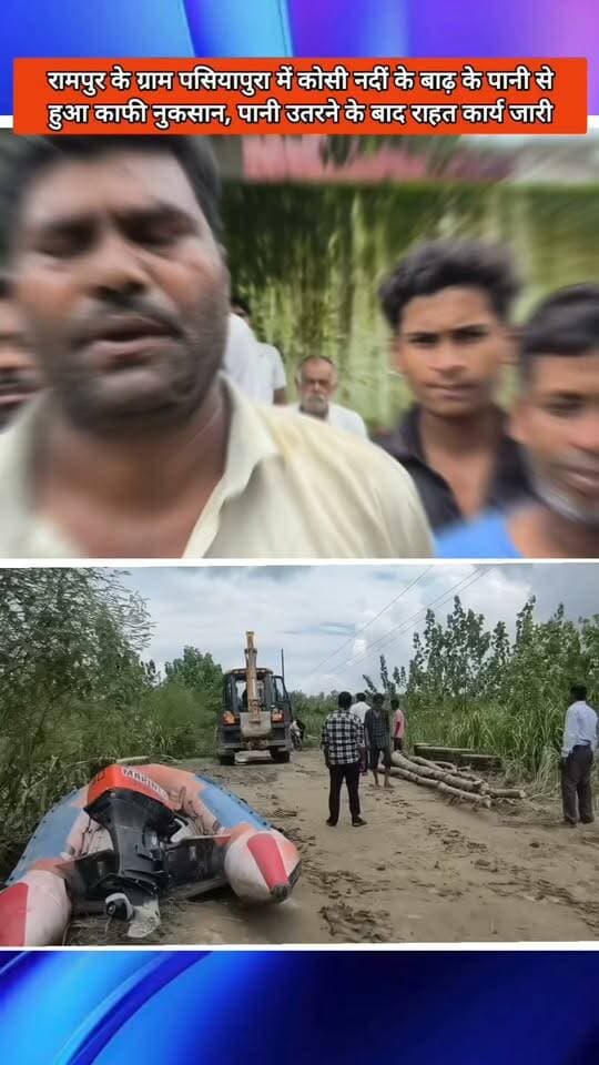 Rampur News | कोसी नदी के बाढ़ के पानी से ग्राम पसियापुरा में हुआ नुकसान, बाढ़ का पानी उतरने के बाद प्रशासन युद्ध स्तर पर कटे हुए मार्गों को सही करने में जुटा
#RampurNews #rainingdays #floodrelief #kosiriver