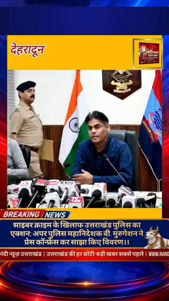 देहरादून। उत्तराखंड में साइबर अपराधियों के खिलाफ स्पेशल टास्क फोर्स (STF) ने एक बड़ी और महत्वपूर्ण कार्रवाई को अंजाम दिया है। इस संबंध में आज अपर पुलिस महानिदेशक (अपराध एवं कानून व्यवस्था) श्री वी. मुरुगेशन ने एक प्रेस कॉन्फ्रेंस के दौरान की गई कार्रवाई की विस्तृत जानकारी साझा की। उन्होंने बताया कि एसटीएफ साइबर क्राइम को रोकने और अपराधियों पर शिकंजा कसने के लिए लगातार मुस्तैदी से काम कर रही है, ताकि आम जनता को इस डिजिटल ठगी से सुरक्षित रखा जा सके।
"उत्तराखंड की हर बड़ी खबर सबसे पहले पाने के लिए Nandi News Uttarakhand को Follow करें।"
#Uttarakhand #Dehradun #NandiNews #BreakingNews #UttarakhandNews #Haridwar #viralvideo #Uttarakhandpolice