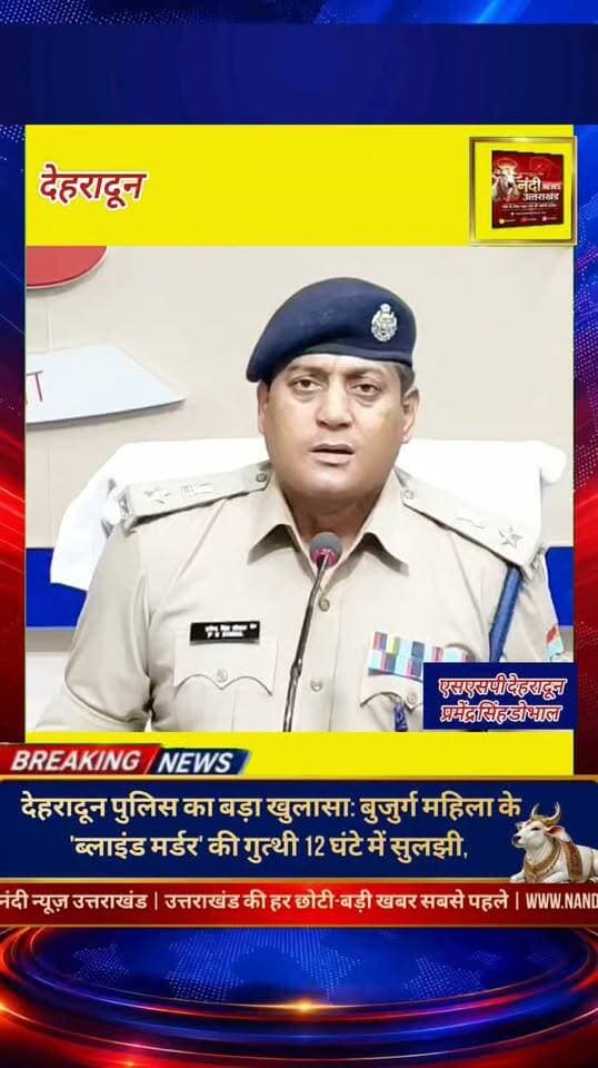 देहरादून पुलिस ने 12 घंटे के भीतर सुलझाया बुजुर्ग महिला की हत्या का मामला, घरेलू नौकर ही निकला कातिल।
देहरादून: उत्तराखंड की दून पुलिस ने रायपुर क्षेत्र में हुई एक बुजुर्ग महिला की हत्या की गुत्थी को महज 12 घंटे के भीतर सुलझाते हुए आरोपी को गिरफ्तार कर लिया है। पुलिस जांच में यह खुलासा हुआ है कि घर पर काम करने वाला घरेलू नौकर ही इस वारदात का मुख्य आरोपी था।
पुलिस के अनुसार, पैसों के लेन-देन को लेकर नौकर का मृतका से विवाद हो गया था, जिसके बाद इस घटना को अंजाम दिया गया। वारदात के बाद आरोपी मौके से सोने के कड़े लूटकर फरार हो गया था। पुलिस की गिरफ्त से बचने के लिए उसने अपने कपड़े भी बदल लिए थे।
"उत्तराखंड की हर बड़ी खबर सबसे पहले पाने के लिए Nandi News Uttarakhand को Follow करें।"
#Uttarakhand #Dehradun #NandiNews #BreakingNews #UttarakhandNews #Haridwar #viralvideo #SSPdehradun #Uttarakhandpolice