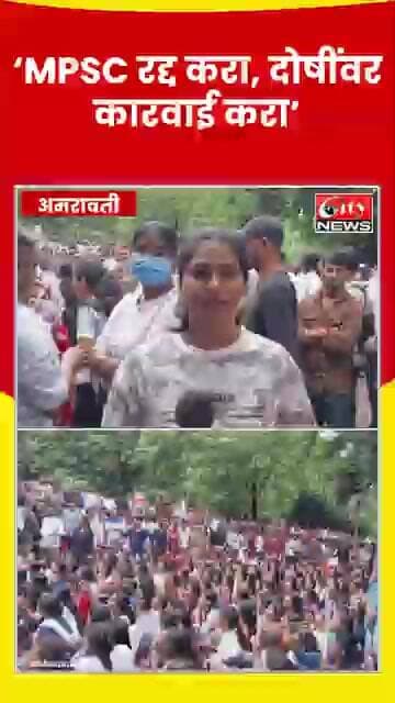 ‘MPSC रद्द करा, दोषींवर कारवाई करा’; अमरावतीत विद्यार्थ्यांचा जोरदार मोर्चा #citynews_amravati
