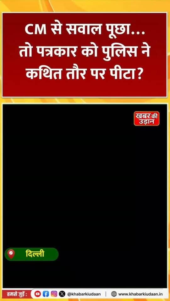 CM से सवाल पूछा… तो पत्रकार को पुलिस ने कथित तौर पर पीटा?
‘खान’ नाम सुनते ही बढ़ गई मारपीट? आरोपों से मचा हड़कंप!
#DelhiNews #PressFreedom #Journalist #RekhaGupta #breakingnews
