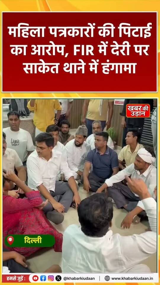 महिला पत्रकारों की पिटाई का आरोप, FIR में देरी पर साकेत थाने में प्रदर्शन!
#DelhiPolice #WomenJournalists #SaketPoliceStation #Journalist #khabarkiudaan