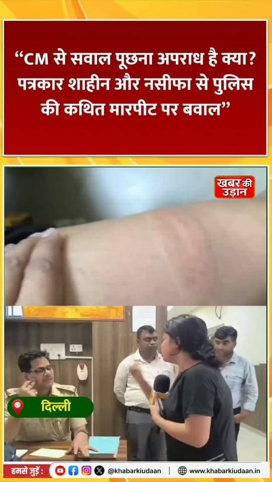 CM से सवाल पूछना अपराध है क्या? 😳 पत्रकार शाहीन की कथित पिटाई पर उठे गंभीर सवाल! दिल्ली पुलिस और सरकार से जवाब की मांग।
#Delhi #Journalist #RekhaGupta #PressFreedom #khabarkiudaan