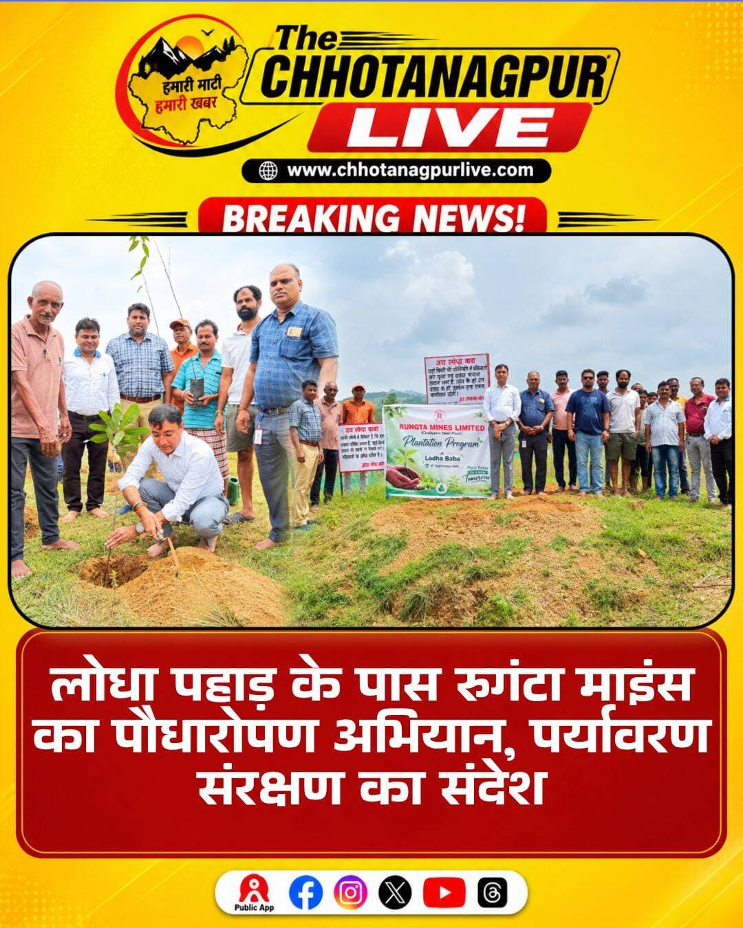 लोधा पहाड़ के पास रुगंटा माइंस ने चलाया पौधारोपण अभियान
राजनगर, सरायकेला-खरसावां। जन्माष्टमी के अवसर पर पर्यावरण संरक्षण को लेकर रुगंटा माइंस लिमिटेड (चालियामा स्टील प्लांट) की ओर से राजनगर प्रखंड के लोधा पहाड़ के समीप पौधारोपण कार्यक्रम आयोजित किया गया। इस दौरान कंपनी के अधिकारियों, ग्रामीणों और वन विभाग से जुड़े लोगों ने पौधे लगाए।
कार्यक्रम में अलग-अलग प्रजातियों के पौधे रोपे गए। इस मौके पर लोगों को पेड़-पौधों के संरक्षण के साथ जल, जंगल और जमीन को सुरक्षित रखने के प्रति जागरूक किया गया।
रुगंटा माइंस लिमिटेड के ज्वाइंट वाइस प्रेसिडेंट गिरिधारी लाल पारीक ने कहा कि पर्यावरण को बेहतर बनाए रखने में पौधारोपण की महत्वपूर्ण भूमिका है। उन्होंने लोगों से अपने आसपास पौधे लगाने के साथ उनकी देखभाल करने की भी अपील की। उन्होंने कहा कि आज लगाए गए पौधे भविष्य में आने वाली पीढ़ियों के लिए स्वच्छ हवा और बेहतर पर्यावरण का आधार बनेंगे।
कार्यक्रम के दौरान प्राकृतिक संसाधनों के संरक्षण में ग्रामीणों की भागीदारी को भी जरूरी बताया गया। मौके पर ग्राम प्रधान गोपाल प्रधान, सुमित सिंहदेव, शिशिर सिंहदेव, धनंजय सिंह, योगेंद्र प्रधान, रमेश दास, मानु देहरी और पुरुषोत्तम महतो सहित वन विभाग के अधिकारी और ग्रामीण उपस्थित रहे।
<nis:link nis:type=tag nis:id=rugantamines nis:value=RugantaMines nis:enabled=true nis:link/> <nis:link nis:type=tag nis:id=plantationdrive nis:value=PlantationDrive nis:enabled=true nis:link/> <nis:link nis:type=tag nis:id=rajnagar nis:value=RajNagar nis:enabled=true nis:link/> <nis:link nis:type=tag nis:id=seraikelakharsawan nis:value=SeraikelaKharsawan nis:enabled=true nis:link/> <nis:link nis:type=tag nis:id=environmentprotection nis:value=EnvironmentProtection nis:enabled=true nis:link/> <nis:link nis:type=tag nis:id=treeplantation nis:value=TreePlantation nis:enabled=true nis:link/> <nis:link nis:type=tag nis:id=jharkhandnews nis:value=JharkhandNews nis:enabled=true nis:link/> <nis:link nis:type=tag nis:id=greenjharkhand nis:value=GreenJharkhand nis:enabled=true nis:link/> <nis:link nis:type=tag nis:id=lodhapahad nis:value=LodhaPahad nis:enabled=true nis:link/> <nis:link nis:type=tag nis:id=planttrees nis:value=PlantTrees nis:enabled=true nis:link/> <nis:link nis:type=tag nis:id=chhotanagpurlivenews nis:value=CHHOTANAGPURLIVENEWS nis:enabled=true nis:link/> <nis:link nis:type=tag nis:id=chhotanagpurlive nis:value=ChhotanagpurLive nis:enabled=true nis:link/>