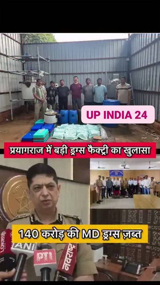#Prayagraj_News 📰: महाराष्ट्र पुलिस ने उत्तर प्रदेश के प्रयागराज में कार्रवाई करते हुए एक कथित अवैध ड्रग फैक्ट्री का भंडाफोड़ किया है। मीरा-भायंदर, वसई-विरार पुलिस की टीम ने छापेमारी के दौरान बड़ी मात्रा में ड्रग्स बरामद करने का दावा किया है। पुलिस के मुताबिक, जब्त की गई ड्रग्स की अनुमानित कीमत करीब 140 करोड़ रुपये है। इस मामले में 21 लोगों को गिरफ्तार किया गया है।
पुलिस की इस कार्रवाई को ड्रग्स के बड़े वितरण नेटवर्क के खिलाफ अहम कार्रवाई माना जा रहा है। शुरुआती जांच में सामने आया है कि पकड़े गए लोगों का नेटवर्क महाराष्ट्र समेत दूसरे इलाकों में ड्रग्स की सप्लाई से जुड़ा हो सकता है। पुलिस अब पूरे नेटवर्क की कड़ियां खंगालने में जुटी है।
प्रयागराज में चल रही थी कथित ड्रग फैक्ट्री
जांच एजेंसियों को प्रयागराज में अवैध तरीके से ड्रग्स तैयार किए जाने की सूचना मिली थी। इसके बाद मीरा-भायंदर, वसई-विरार पुलिस की टीम ने कार्रवाई की और संदिग्ध ठिकाने पर छा