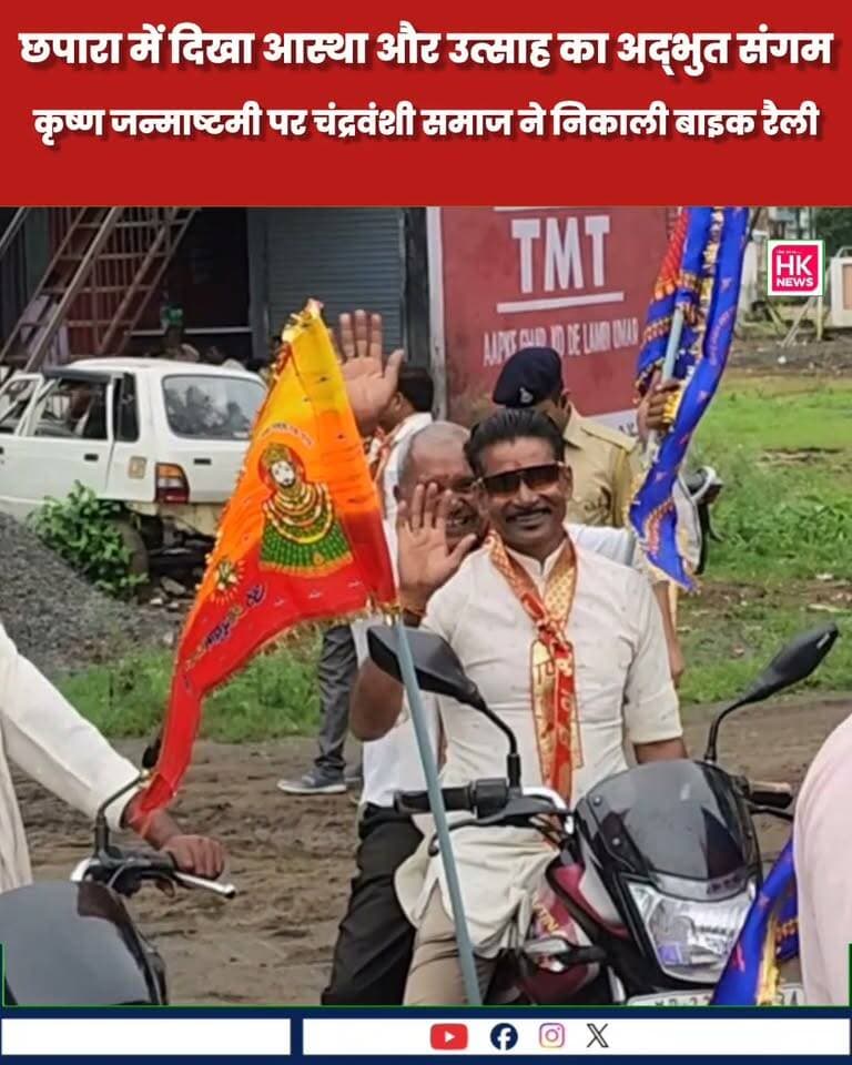 कृष्ण जन्माष्टमी पर चंद्रवंशी समाज ने निकाली बाइक रैली
कृष्ण जन्माष्टमी के पावन अवसर पर छपारा में चंद्रवंशी समाज द्वारा भव्य शोभायात्रा एवं बाइक रैली निकाली गई। सिंचाई कॉलोनी के सामने स्थित मैरिज लॉन से शुरू हुई रैली में छपारा सहित आसपास के क्षेत्रों से बड़ी संख्या में समाजजन शामिल हुए।
भगवान श्रीकृष्ण के जयकारों और भक्ति के रंग में रंगा नजर आया पूरा नगर। 🚩🙏
📍 HK News Seoni
#Chhapara #Janmashtami #ChandravanshiSamaj #ShobhaYatra #BikeRally #Seoni #HKNewsSeoni