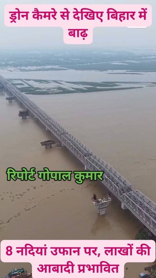 ड्रोन कैमरे से देखिए बिहार में बाढ़ : 8 नदियां उफान पर, लाखों की आबादी प्रभावित.
#facebookvideo #facebookreels #follower #follow #fbreelsvideo #fbreels #fvreels
