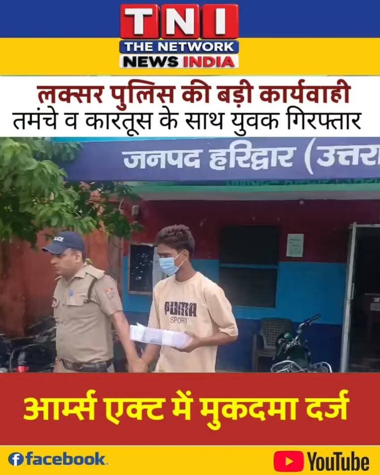 खबर लक्सर से है जहां लक्सर पुलिस ने संदिग्ध अवस्था में घूम रहे युवक को गिरफ्तार किया जब उसकी तलाशी ली गई तो उसके पास से एक तमंचा व जिंदा कारतूस बरामद किए गए पुलिस ने पकड़े गए युवक के विरुद्ध आर्म्स एक्ट में मुकदमा दर्ज कर कोर्ट के समक्ष पेश किया ।
#tnithenetworknewsindia
#हरिद्वारपुलिस
#आर्म्सएक्ट
#Uttrakhandpolice
#उत्तराखंडन्यूज