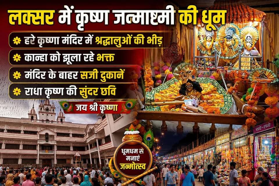 लक्सर में कृष्ण जन्माष्टमी पर उमड़ा आस्था का जनसैलाब
लक्सर के प्रसिद्ध हरे कृष्णा मंदिर में श्रीकृष्ण जन्माष्टमी के अवसर पर सुबह से ही श्रद्धालुओं की भारी भीड़ देखने को मिल रही है। भगवान श्रीकृष्ण के दर्शन के लिए भक्त लंबी कतारों में अपनी बारी का इंतजार करते नजर आए। मंदिर परिसर को आकर्षक ढंग से सजाया गया है और बाल गोपाल के सुंदर पालने में भक्तों ने कान्हा को झूला झुलाकर पूजा-अर्चना की।
मंदिर परिसर 'जय श्री कृष्ण' और 'हाथी घोड़ा पालकी, जय कन्हैया लाल की' के जयकारों से गूंज उठा। जन्माष्टमी के इस पावन अवसर पर लक्सर में श्रद्धा, भक्ति और उल्लास का अद्भुत संगम देखने को मिल रहा है।
📍 लोकेशन: लक्सर, उत्तराखंड
🎤 Nawab khatana की रिपोर्ट ..........................
#लक्सर #कृष्णजन्माष्टमी #हरेकृष्णामंदिर #जयश्रीकृष्ण #जन्माष्टमी2026 #UttarakhandNews