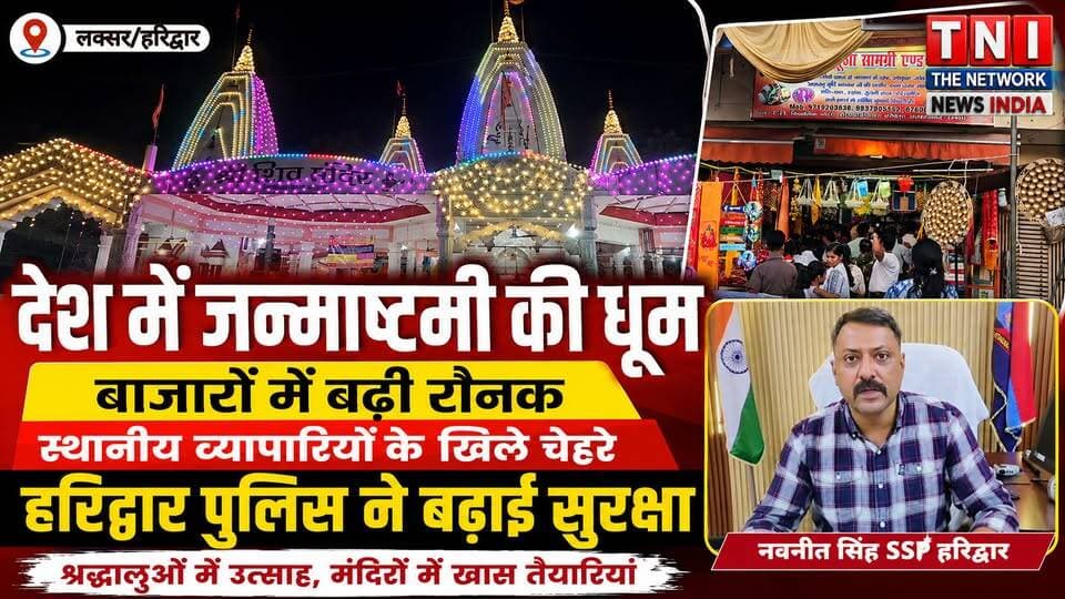 धर्मनगरी हरिद्वार में श्रीकृष्ण जन्माष्टमी को लेकर जबरदस्त उत्साह देखने को मिल रहा है। भगवान श्रीकृष्ण के जन्मोत्सव को लेकर शहर के मंदिरों से लेकर बाजारों तक खास रौनक नजर आ रही है। मंदिरों को आकर्षक रंग-बिरंगी रोशनी से सजाया गया है, तो वहीं बाजारों में लड्डू गोपाल की पोशाक, मुकुट, झूले और श्रृंगार सामग्री की जमकर खरीदारी हो रही है। जन्माष्टमी पर श्रद्धालुओं की भीड़ को देखते हुए पुलिस प्रशासन ने भी सुरक्षा और यातायात व्यवस्था को लेकर विशेष इंतजाम किए हैं।
#हरिद्वार #कृष्णजन्माष्टमी #श्रीकृष्ण #हरिद्वारन्यूज #धर्मनगरी #हरिद्वारपुलिस #उत्तराखंडन्यूज #TNITheNetworkNewsIndia