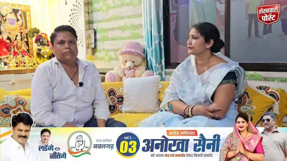 #नवलगढ़ के वार्ड नंबर 3 से कांग्रेस प्रत्याशी अनोखा सैनी से खास मुलाकात
#ShekhawatiPost #nawalgarh