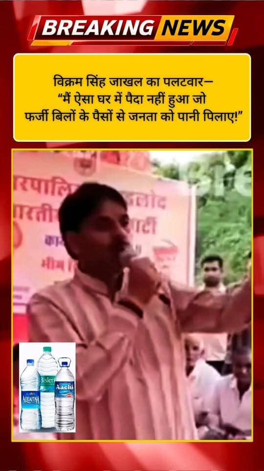विक्रम सिंह जाखल का पलटवार—“मैं ऐसा घर में पैदा नहीं हुआ जो फर्जी बिलों के पैसों से जनता को पानी पिलाए!”