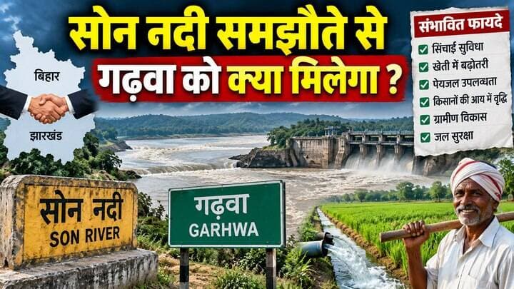 सोन नदी समझौते से गढ़वा को क्या मिलेगा ?