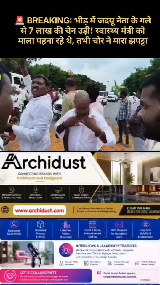 बिहार (Bihar) की राजनीति में एक चौंकाने वाली घटना सामने आई है, जिसने सबकी नींद उड़ा दी है। 😱
हुआ क्या था? 🧐
· जदयू (JDU) नेता राजेश मंडल स्वास्थ्य मंत्री निशांत कुमार के स्वागत समारोह (Welcome Ceremony) में शामिल होने गए थे।
· वे मंत्री को माला पहनाने (Garlanding) के लिए आगे बढ़े – लेकिन यही वह पल था, जब भीड़ (Crowd) में मौजूद किसी शातिर चोर (Thief) ने उनकी गर्दन से सोने की चेन (Gold Chain) उतारी और फरार (Fled) हो गया। 😨
· सोशल मीडिया पर वायरल हो रहे वीडियो (Viral Video) में मंडल बेचारे इधर-उधर चेन ढूंढ़ते नज़र आ रहे हैं – और लोग सोशल मीडिया पर मीम्स (Memes) बना रहे हैं। 😂
कितनी बड़ी है चेन? 💰
चोरी गई चेन की मौजूदा बाजार कीमत करीब ₹7 लाख बताई जा रही है – जो किसी आम आदमी के लिए जीवन भर की बचत (Life Savings) के बराबर है। 😢
पुलिस क्या कर रही है? 👮
अभी तक इस मामले में कोई गिरफ्तारी (Arrest) नहीं हुई है, और पुलिस सीसीटीवी फुटेज (CCTV Footage) खंगाल रही है। लेकिन सवाल ये है – क्या इतनी बड़ी वारदात किसी ने देखी और किसी ने कुछ नहीं किया? 🤔
कैसी है ये विडंबना? 😂
जो नेता मंत्री को माला पहनाने गए, वे खुद अपनी चेन गंवा बैठे। सोशल मीडिया पर लोग मज़ाक भी कर रहे हैं – "मंत्री जी के गले में माला, नेता जी की गर्दन खाली!" 😂
👉 www.bharatnamanews.com
#Bihar #ChainSnatching #RajeshMandal #JDU #NishantKumar #Theft #ViralVideo #7Lakh #बिहार #चेनचोरी #जदयू #स्वास्थ्यमंत्री #BharatNamaNews #हिंदीसमाचार #सावधानी #भीड़ #चोरी