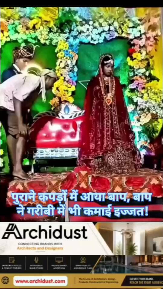एक बाप –
वही जो दुनिया की हर खुशी अपने बच्चों के लिए न्योछावर कर देता है।
वही, जो महंगे कपड़ों की बजाय,
पुराने कपड़े पहनकर भी महफिल में आता है –
क्योंकि उसे अपनी बेटी की खुशी से मतलब है –
अपनी शान से नहीं। 😢
👉 www.bharatnamanews.com
#बाप #पिता #प्यार #त्याग #बेटी #गरीबी #इज्जत #BharatNamaNews #हिंदीसमाचार #प्रेरणादायक #परिवार #रिश्ते