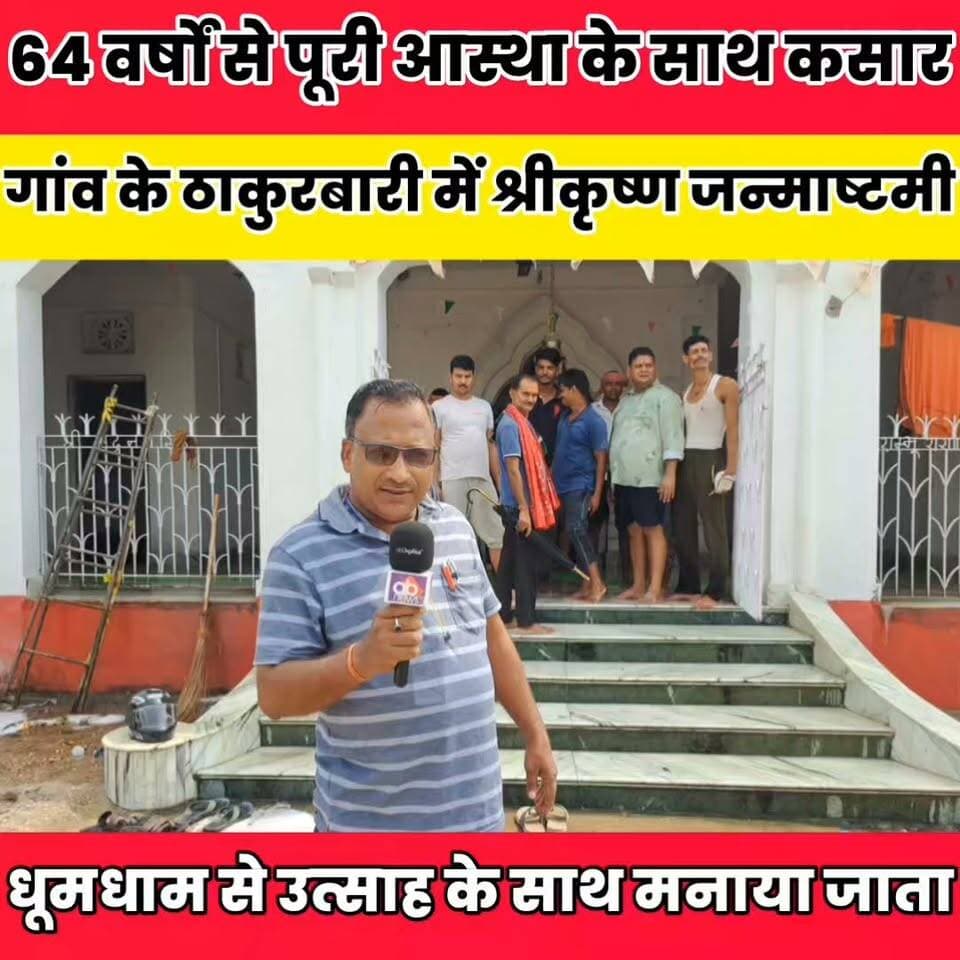 64 वर्षो से कसार गांव के ठाकुरवारी में कृष्ण जन्माष्टमी मनाया जाता है। इसको लेकर ग्रामीणों ने की साफ सफाई....
Sheikhpura Collectorate Sheikhpura Hunt New Randhir Kumar Soni DRCC Sheikhpura Sheikhpura Police बात मनकौल गांव की सनैया पंचयात #dmsheikhpura #BiharNews #Sheikhpura Rohit Raj