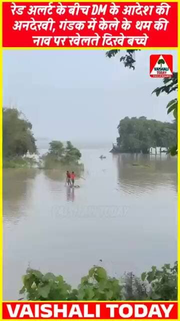 Bihar : रेड अलर्ट के बीच गंडक में बच्चों की लापरवाही..! #biharflood #viralvideo #shots #shortsfeed