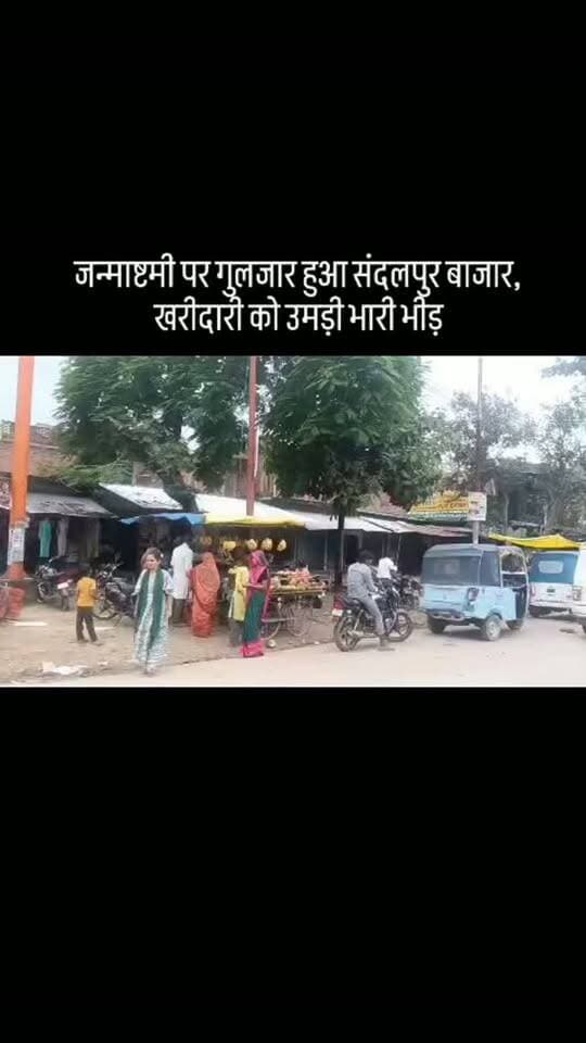 #जन्माष्टमी पर गुलजार हुआ संदलपुर बाजार, खरीदारी को उमड़ी भारी भीड़